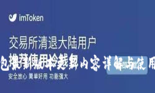 TP钱包最新版本更新内容详解与使用指南