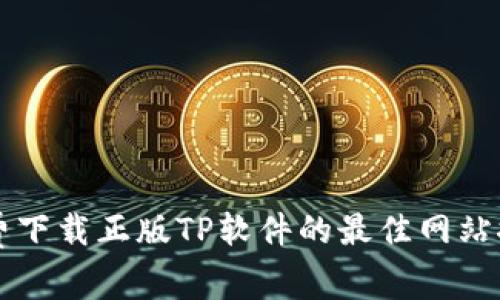 免费下载正版TP软件的最佳网站推荐