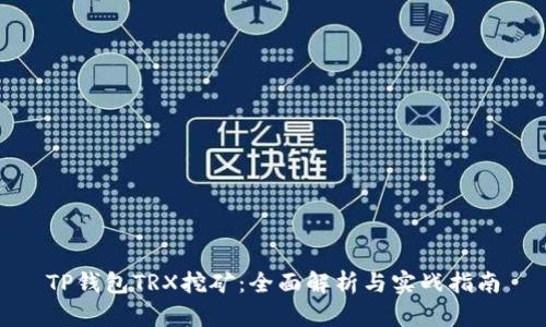 TP钱包TRX挖矿：全面解析与实战指南