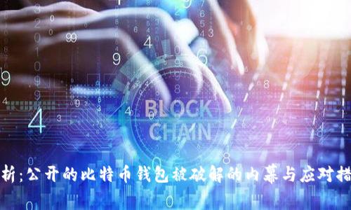 解析：公开的比特币钱包被破解的内幕与应对措施