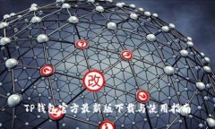 TP钱包官方最新版下载与使用指南