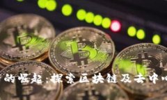 青岛Web3公司的崛起：探索区块链及去中心化技术