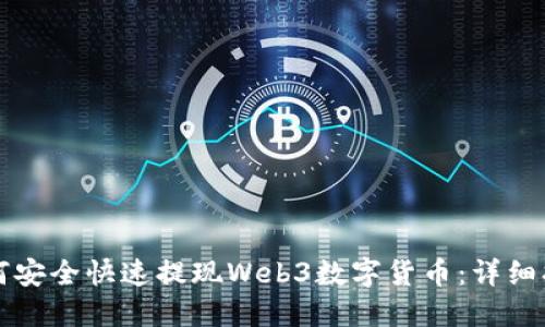 如何安全快速提现Web3数字货币：详细指南