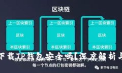 : 浏览器下载TP钱包安全吗？深度解析与风险防范
