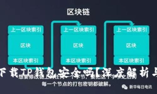 : 浏览器下载TP钱包安全吗？深度解析与风险防范