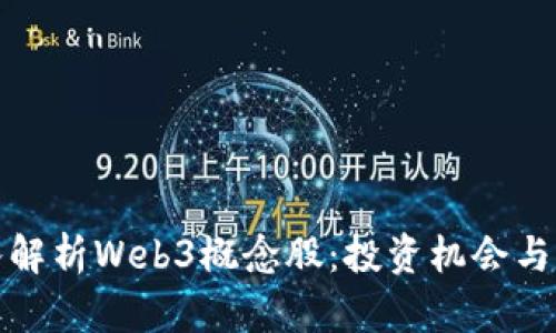 深入解析Web3概念股：投资机会与风险
