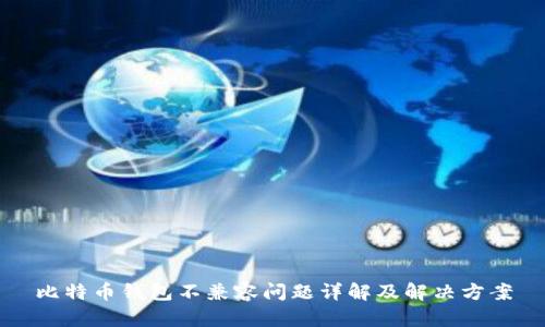 比特币钱包不兼容问题详解及解决方案