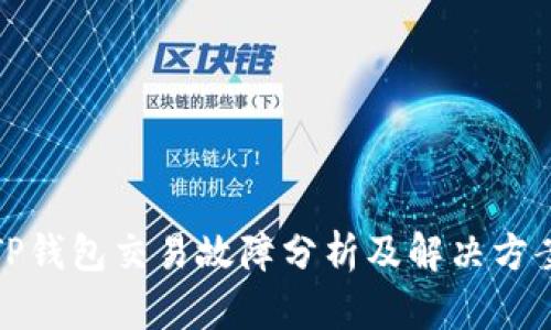 TP钱包交易故障分析及解决方案