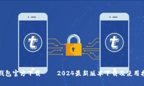 TP钱包官方下载 – 2024最新版本下载及使用指南
