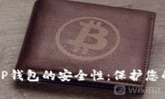 全面解析TP钱包的安全性：保护您的数字资产