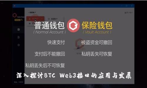 深入探讨BTC Web3接口的应用与发展