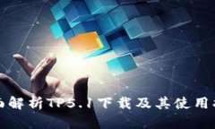 全面解析TP5.1下载及其使用指南
