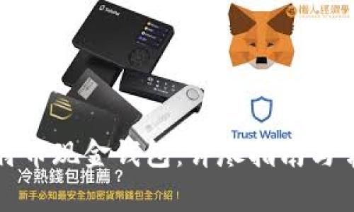如何下载比特币现金钱包：详尽指南与常见问题解答
