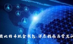 如何下载比特币现金钱包：详尽指南与常见问题