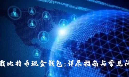 如何下载比特币现金钱包：详尽指南与常见问题解答