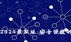 TP官方网下载2024最新版：安全便捷的软件下载指