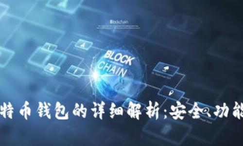 比特大陆比特币钱包的详细解析：安全、功能与未来发展