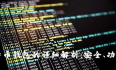 比特大陆比特币钱包的详细解析：安全、功能与