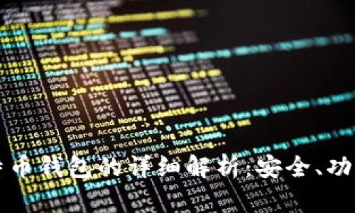 比特大陆比特币钱包的详细解析：安全、功能与未来发展