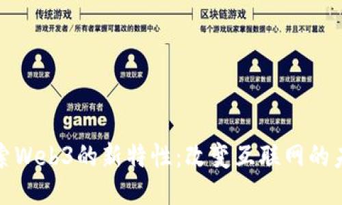 探索Web3的新特性：改变互联网的未来