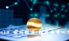 深入了解 Web3 前端技术：构建去中心化应用的未