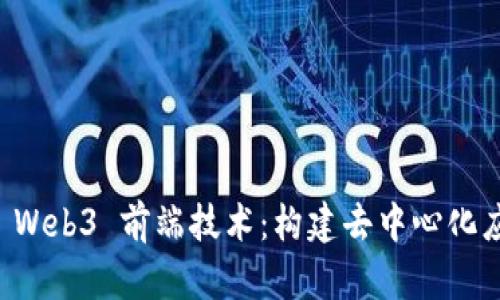 深入了解 Web3 前端技术：构建去中心化应用的未来