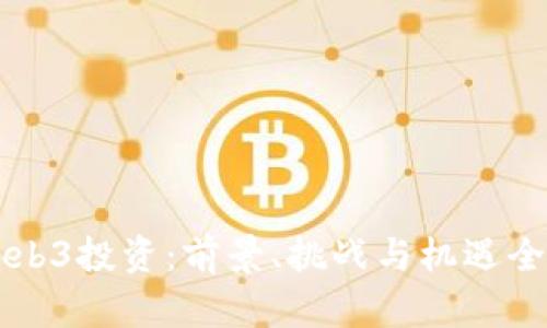 国内Web3投资：前景、挑战与机遇全面解析