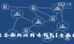 : 如何选择最适合你的比特币钱包？全面指南与实