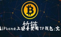 如何在iPhone上安全使用TP钱包：完整指南