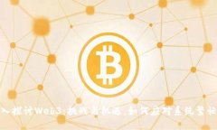 : 深入探讨Web3：挑战与机遇，如何应对系统繁忙