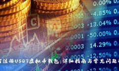 如何注册USDT虚拟币钱包：详细指南与常见问题解