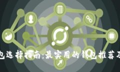 比特币钱包选择指南：最实用的钱包推荐及使用