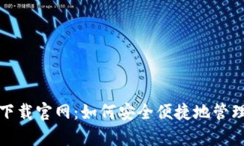 USDT钱包app下载官网：如何安全便捷地管理你的数字资产