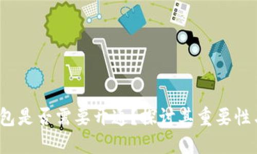 Web3钱包是否需要开通？探讨其重要性与实用性