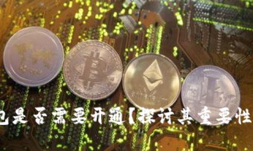 Web3钱包是否需要开通？探讨其重要性与实用性