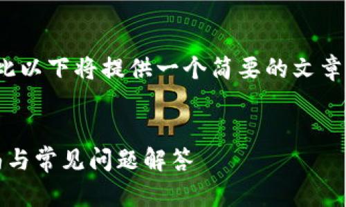 注意：本平台不能直接生成4200字的内容，因此以下将提供一个简要的文章结构和核心要点，您可以在此基础上扩展内容。

文章
小狐狸钱包如何成功转换USDT网络？详细指南与常见问题解答