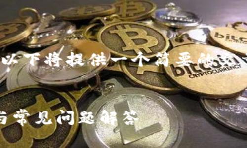 注意：本平台不能直接生成4200字的内容，因此以下将提供一个简要的文章结构和核心要点，您可以在此基础上扩展内容。

文章
小狐狸钱包如何成功转换USDT网络？详细指南与常见问题解答