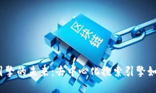 探索Web3搜索引擎的未来：去中心化搜索引擎如何改变信息获取