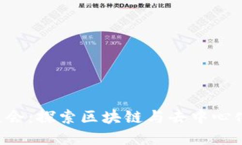 香港Web3展会：探索区块链与去中心化技术的未来