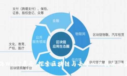 香港Web3展会：探索区块链与去中心化技术的未来
