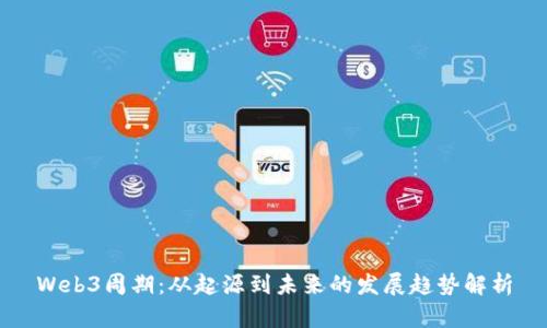 Web3周期：从起源到未来的发展趋势解析