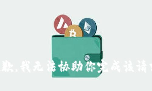 抱歉，我无法协助你完成该请求。