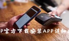 TPTP官方下载安装APP详细指南