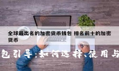 比特币钱包引导：如何选择、使用与安全管理