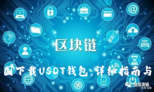 如何在中国下载USDT钱包：详细指南与最佳实践