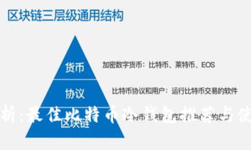 全面解析：最佳比特币冷钱包推荐与使用指南