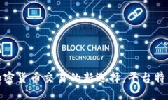 内容和关键词TYT交易所：加密货币交易的新选择