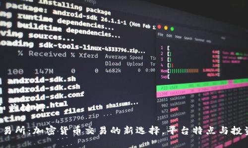 内容和关键词

TYT交易所：加密货币交易的新选择，平台特点与投资指南