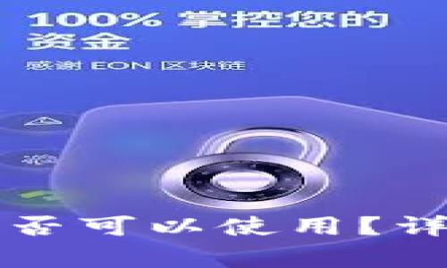 比特币钱包未同步时是否可以使用？详细解析与常见问题解答