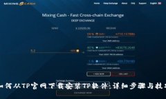 如何从TP官网下载安装TP软件：详细步骤与技巧